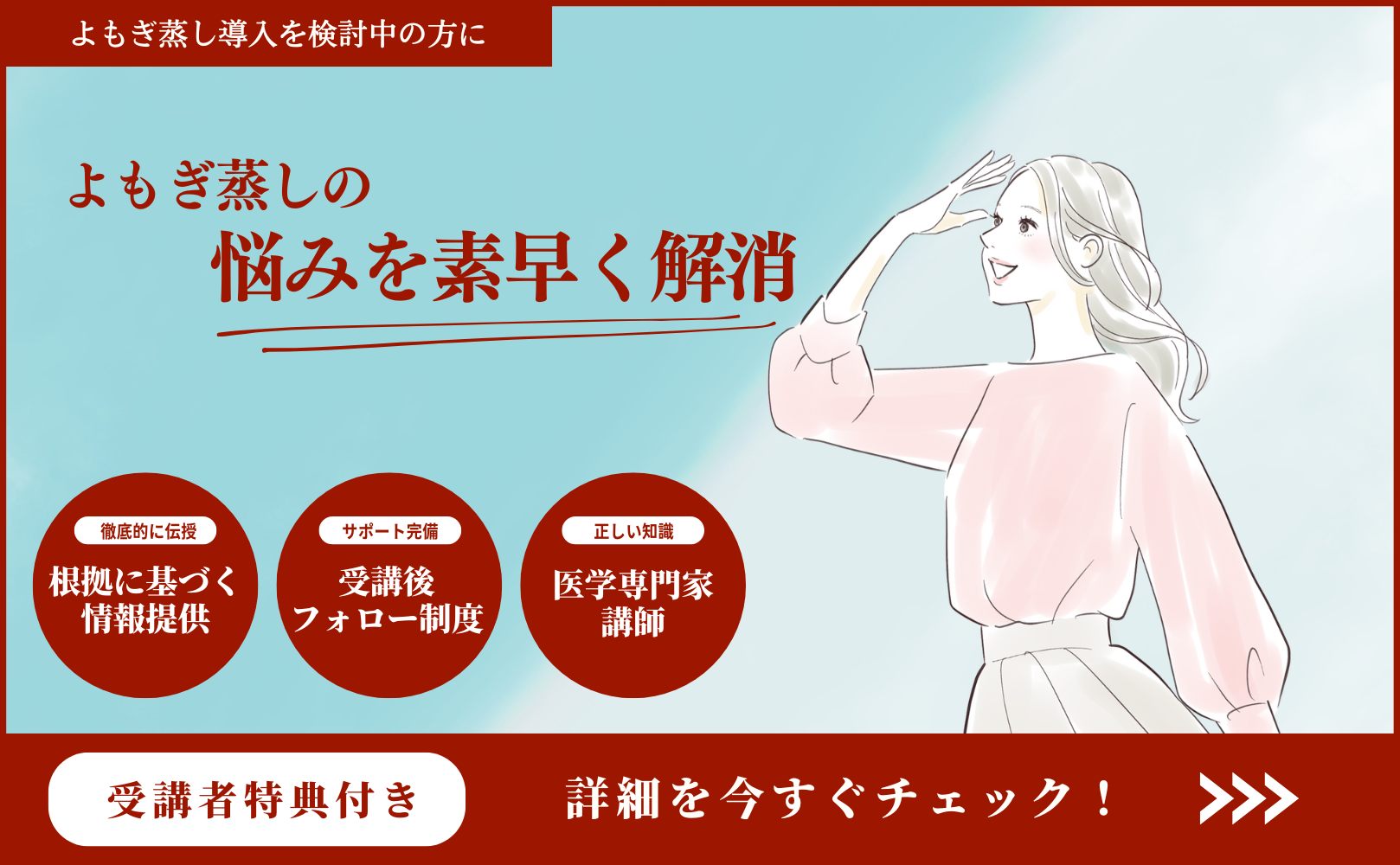 よもぎ蒸し導入を検討中の方に。よもぎ蒸しの悩みを素早く解消。根拠に基づく情報提供。受講後フォロー制度。医学専門家講師。