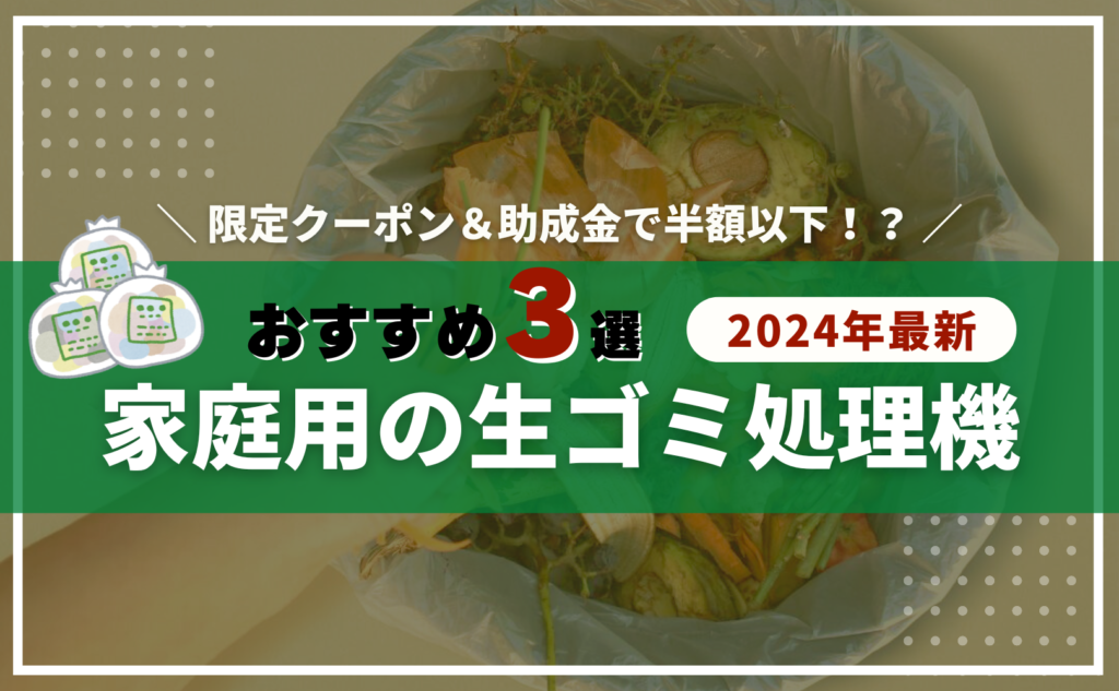 【2024年最新】家庭用の生ゴミ処理機おすすめランキング3選