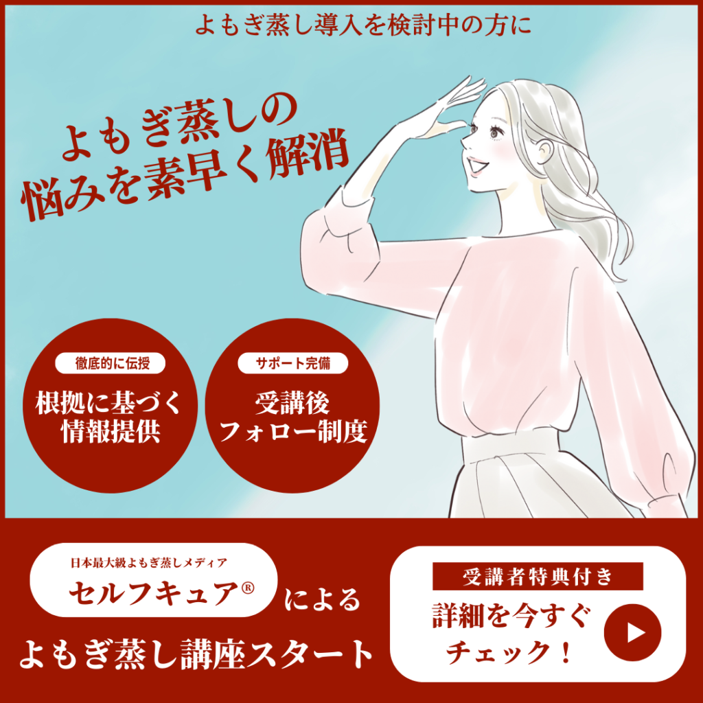 セルフキュア | 日本最大級よもぎ蒸しメディア