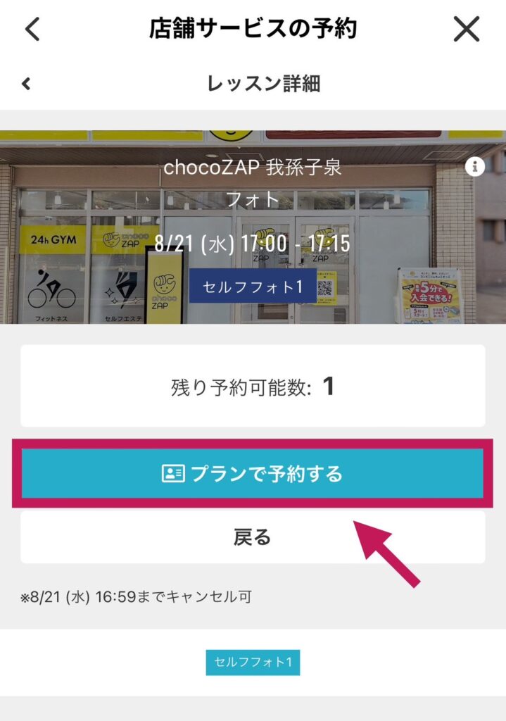 チョコザップのセルフフォトの予約方法3