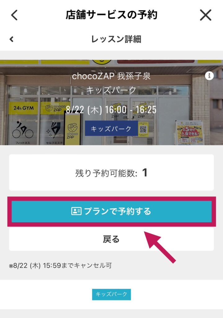 チョコザップのキッズパークの予約方法3