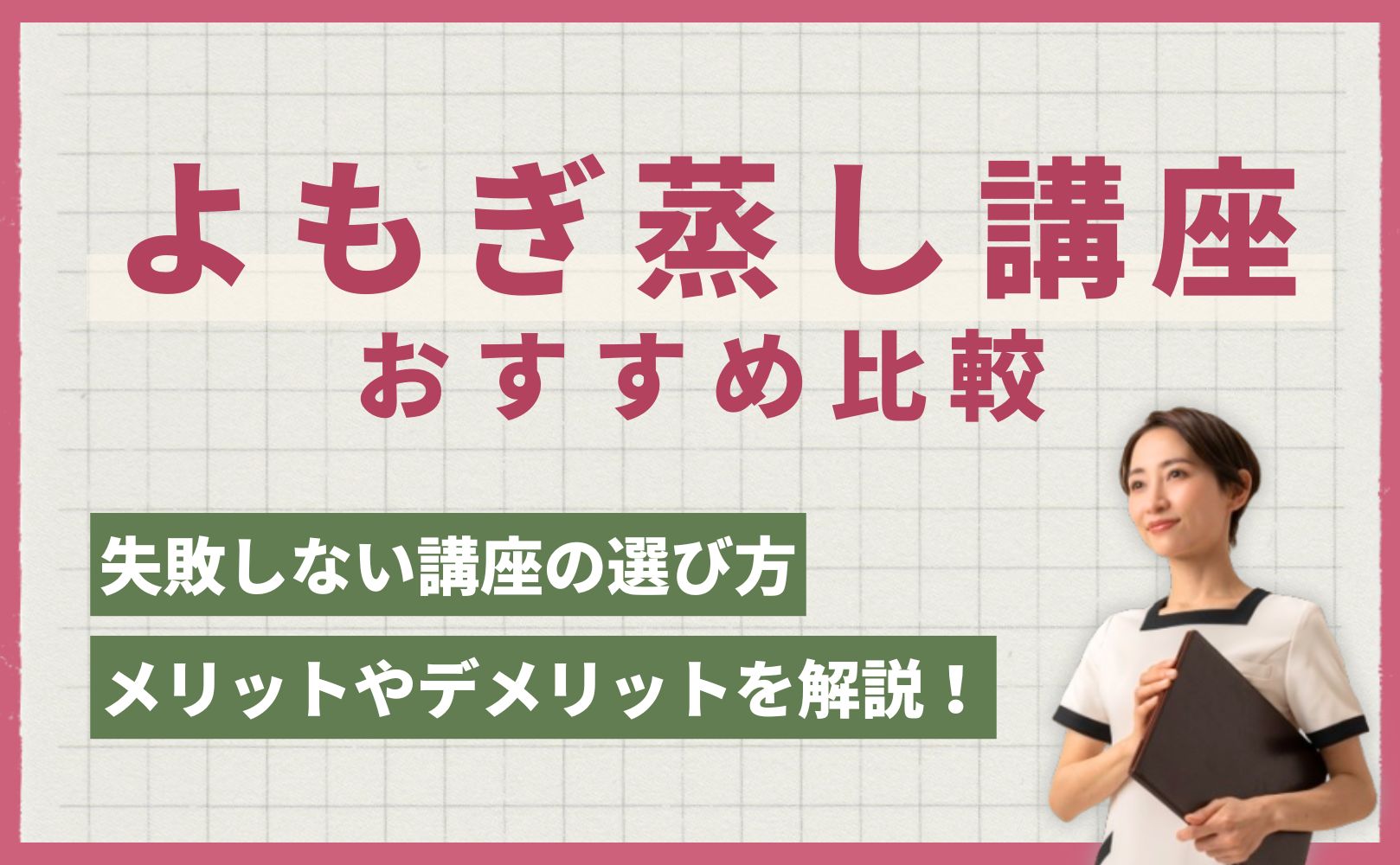 よもぎ蒸し講座おすすめ比較。失敗しないの選び方とメリットやデメリットを解説！