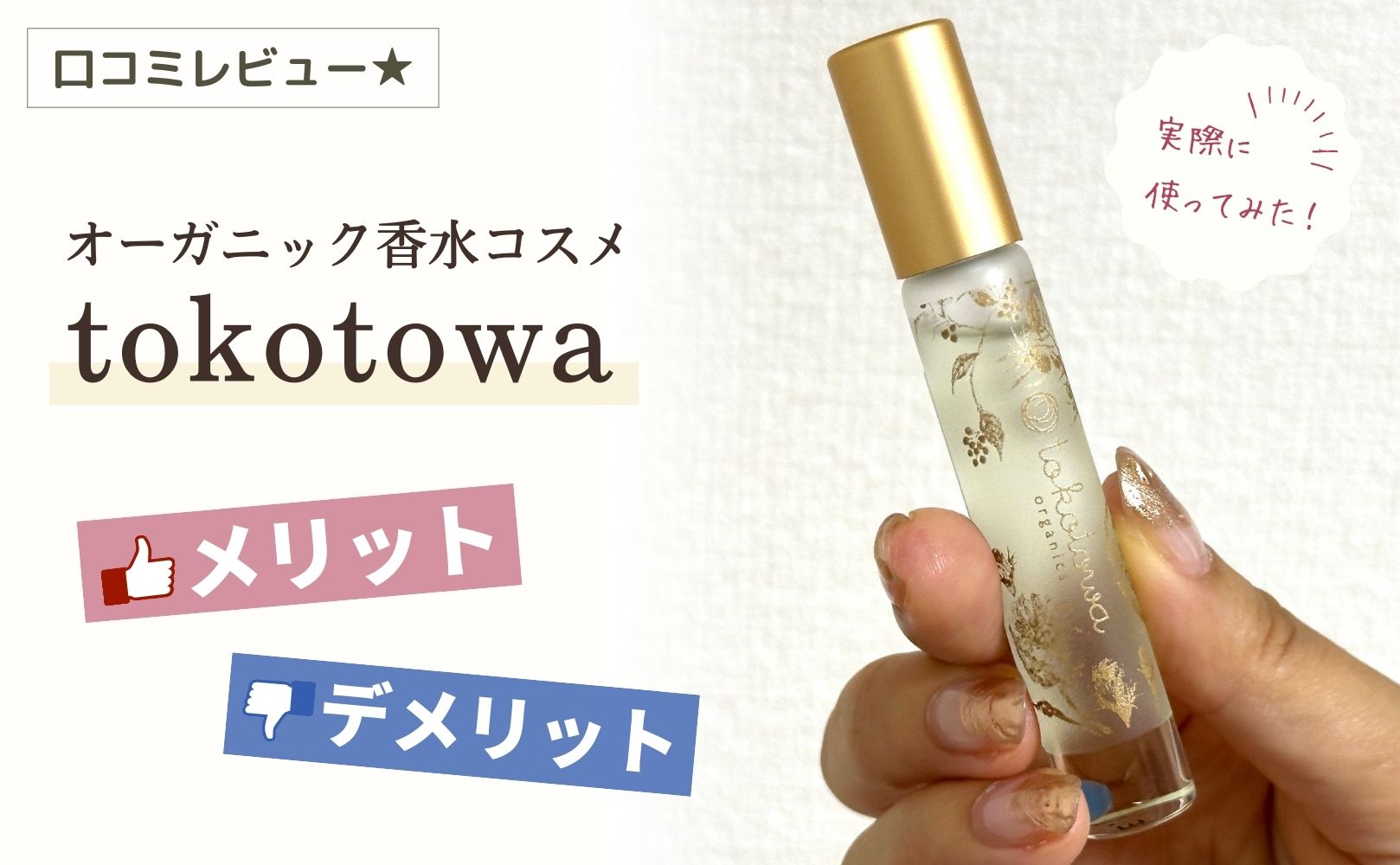 tokotowa(トコトワ)の香水の口コミレビュー