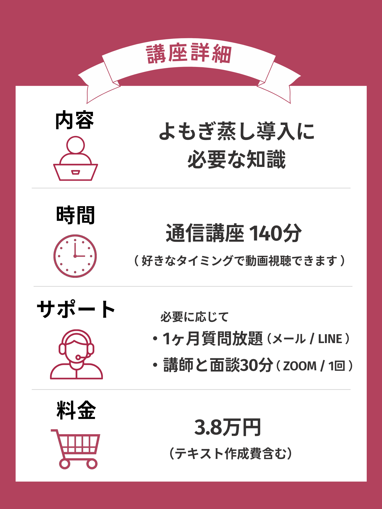 通信講座の内容は、よもぎ蒸し導入に必要な知識全般で、時間は140分間です。サポートは1カ月質問し放題と、講師との面談30分間がありますのでご安心ください。