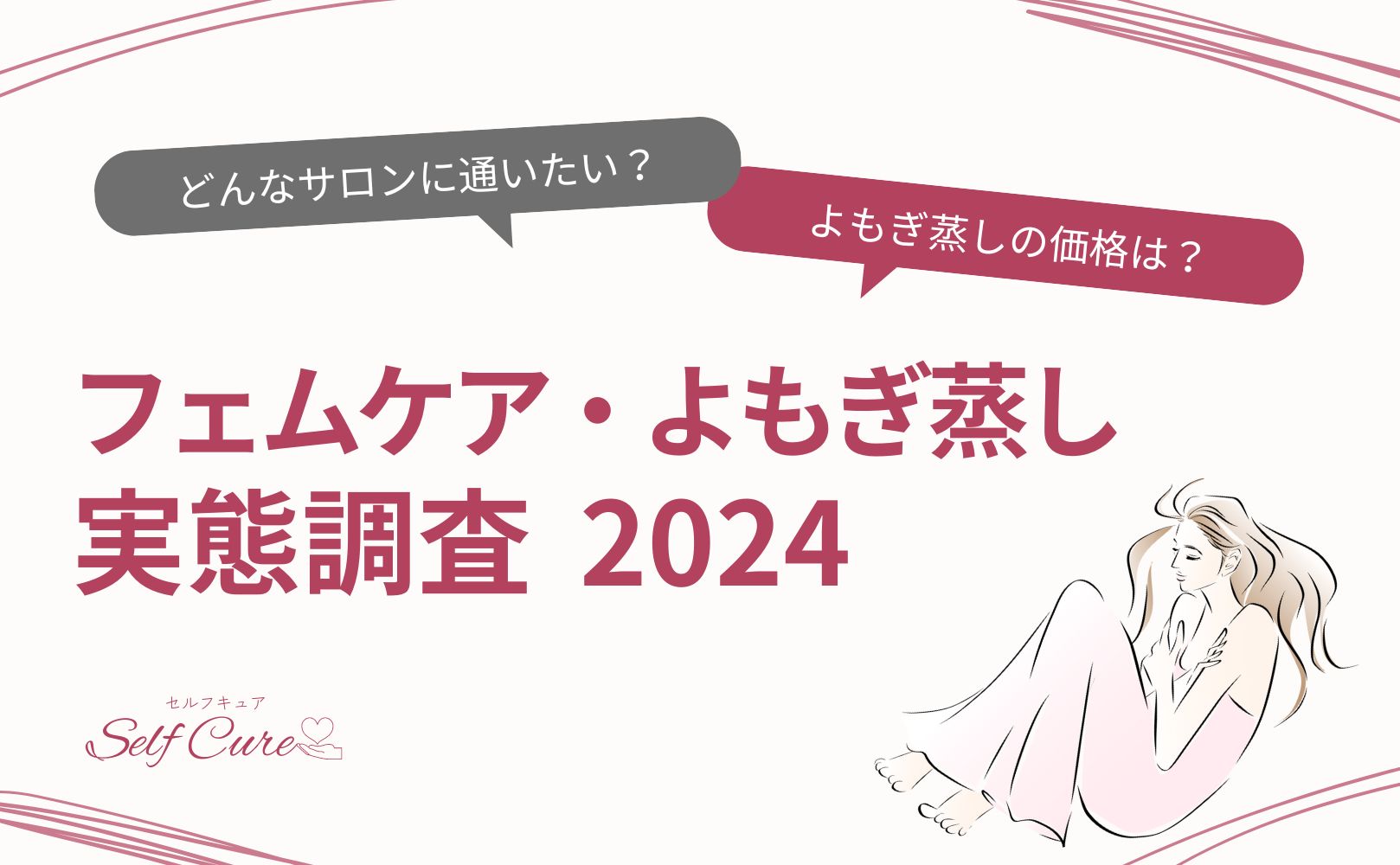 よもぎ蒸し実態調査2024